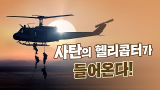 사탄의 헬리콥터가 들어온다 - 사탄이 가룟 유다에게 들어가니라