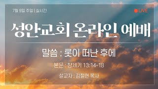 7월 9일 성안교회 실시간 주일예배ㅣ창13:14-18ㅣ김철현 목사