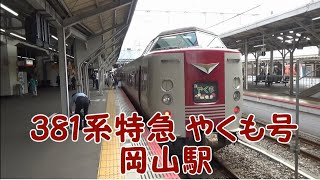 【JR西日本】381系振り子電車　やくも号　岡山駅