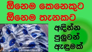 💙💙ඕනෙම කෙනෙකුට ඕනෙම තැනකට අඳින්න පුළුවන් ඇඳුමක්/skirt cutting and sewing sinhala /layered skirt 💙