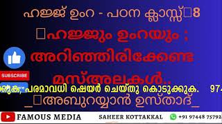 P8 ജ്ജും ഉംറയും ; അറിഞ്ഞിരിക്കേണ്ട മസ്അലകൾ#AbuRayyanUsthad _ #9744875792 #saheerkottakkal