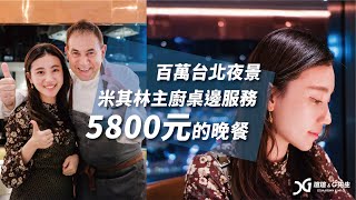 四分鐘帶你看 5800元1人的晚餐‧米其林主廚桌邊服務‧百萬台北夜景〡瑄G吃宇宙Ep4〡台北美食〡Chefs Club Taipei