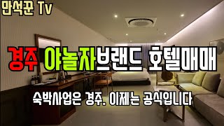 [호텔매매][모텔매매]숙박사업은 경주. 이제는 공식입니다. 관광객이 넘쳐나는 경주가 앞으로 얼마나 핫 해질지 의문입니다.