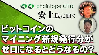 ビットコインのマイニング新規発行分がゼロになるとどうなるの？【ビットコイン一問一答】