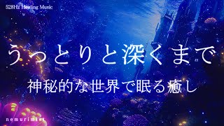 うっとりと深い眠り 神秘的な睡眠導入音楽｜ヒーリングミュージック ソルフェジオ周波数528Hz｜リラクゼーション 寝落ち 睡眠BGM