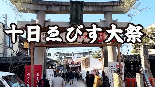 【十日ゑびす大祭】京都ゑびす神社「商売繁昌・家運隆盛」Kyoto Ebisu-jinja Shrine #Shorts