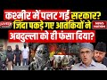 Jammu-Kashmir Terror Attack LIVE: जिंदा पकड़े गए आतंकियों ने अबदुल्ला को ही फंसा दिया? Omar Abdullah