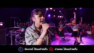 กอดเสาเถียง -  เจนนี่ ได้หมดถ้าสดชื่น  [COVER ] original : ปรีชา ปัดภัย