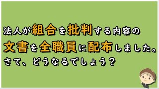 【労働事件ポイント解説463】法人が組合を批判する内容の文書を全職員に配布しました。さて、どうなるでしょう？【労務管理・顧問弁護士＠静岡】