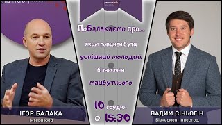 10.12.2020р. “ПоБАЛАКАємо про те, яким повинен бути успішний молодий бізнесмен майбутнього”