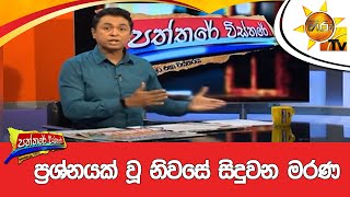 ප්‍රශ්නයක් වූ නිවසේ සිදුවන මරණ - Hiru News