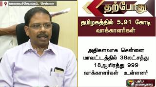 தமிழகத்தில் மொத்த வாக்காளர்கள் எவ்வளவு? தலைமை தேர்தல் அதிகாரி வெளியீடு | #TNVotes #Vote