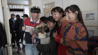 年度催淚鉅獻【人生真美麗】Life is Beautiful 精彩幕後花絮 一起又哭又笑回顧我們的人生故事！10/14(五) 活得精彩！