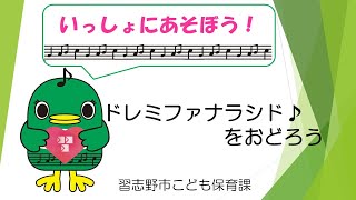 習志野市「いっしょにあそぼう！」【ドレミファナラシド♪をおどろう】