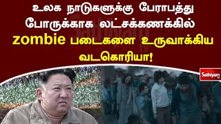 உலக நாடுகளுக்கு பேராபத்து போருக்காக லட்சக்கணக்கில் zombie படைகளை உருவாக்கிய வடகொரியா! | Northkorea