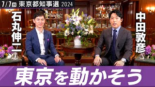 【石丸伸二②】腐った利権に倍返しだ！「リアル半沢」怒りの原点【都知事選対談】