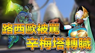 【鬥陣特攻】辛梅塔轉職!!!◆路西歐更新被罵爆!!◆自訂遊戲隱藏更新