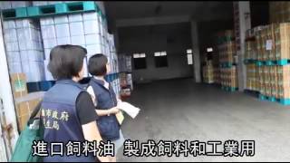 「油」向何方 政府查 6074萬公斤飼料油流向--蘋果日報 20141021