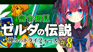 【ゼルダの伝説 神々のトライフォース】完全初見！初めてのゼルダの伝説！森のダンジョンで迷子になる　#8【なならいぶ/STAR SPECTRE】