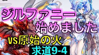 【アナデン】ジルファニー可愛すぎわろた　原始の火戦　求道の大会9-4【アナザーエデン】