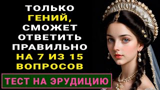 Вашему уму нет равных! Тест для самых умных #тестнаэрудицию #насколькостарвашмозг #эрудиция #тест