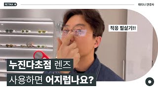 누진다초점 렌즈 불편하신가요? 꼭 이렇게 따라해 보세요! 초기 적응방법~