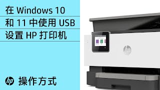 如何在 Windows 10 或 11 中使用 USB 连接设置 HP 打印机 | HP 打印机 | HP Support