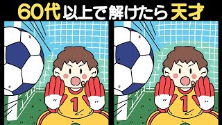 【全問正解なら天才】あなたは全部見つけられますか？ シニア向け脳トレ間違い探しクイズ【認知症予防/記憶力UP】