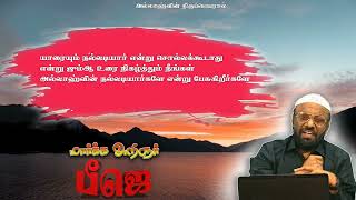 யாரையும் நல்லடியார் என்று சொல்லக்கூடாது என்று ஜும்ஆ உரை நிகழ்த்தும் நீங்கள் அல்லாஹ்வின் நல்லடியார்கள