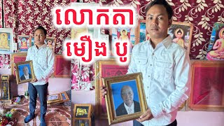 បុណ្យគម្រប់ខួប១០០ថ្ងៃលោកតាមឿងបូ [[ គ្រូខ្មែរ-ថ្នាំខ្មែរ ]]