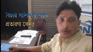 বিচার-সালিশের নামে প্রতারণা কেন?