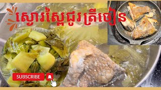 របៀបស្ងោរស្ពៃជូរ ជាមួយត្រីចៀន | How to cook pickled mustard green with fried fish