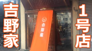 牛丼屋吉野家の1号店に行ってみた