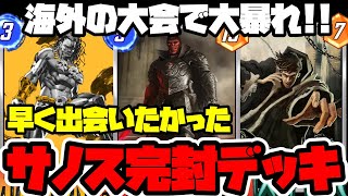 海外の大会で有名配信者さんを撃破!!サノスにも強い!!現環境最強のコントロールデッキ!!レッドスカル、【MARVEL SNAP】【マーベルスナップ】