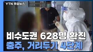 비수도권 확진자 600명 넘어서...충주, 거리두기 4단계 / YTN