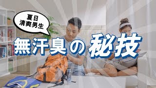 夏日清爽男！2招無汗臭秘技