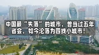 中国最“失落”的城市，曾当过五年省会，如今沦落为四线小城市！