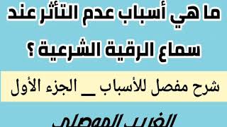 ماهي أسباب عدم التأثر عند سماع الرقية الشرعية ؟ شرح تفصيلي مع الغريب الموصلي ( الجزء الاول )