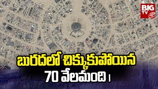 Burning Man Festival : Nevada Desert | బురదలో చిక్కుకుపోయిన 70 వేలమంది | BIG TV Telugu News Channel