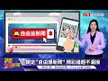 自由爆新聞》青鳥再起直擊！反藍白修罷免！民眾怒嗆更不爽