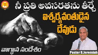 నిశ్చయముగా నీ ప్రతి అవసరతను తీర్చేఐశ్వర్యవంతుడైన దేవుడు|Pas B.Jeremiah|EmmanuelMinistriesHyderabad