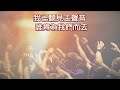 這是我的手 khhoc3f版