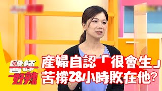 產婦自認體型「很會生」 苦撐28小時竟是敗在「他」？【#醫師好辣】20220803 part3 EP1386 陳保仁 張宇琪 魏智偉 陳榮堅 張宇琪