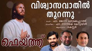 VISHWASAVATHIL THURANNU | Kester | Fr Cyriac Kottayil | Fr Jose Thekkepurath | FAITH