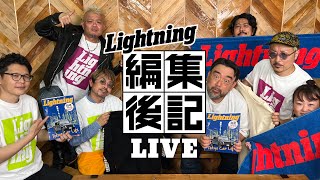 【ライトニング 編集後記LIVE／Vol.55】稲妻ショッピングチャンネル　Lightning オリジナルグッズ