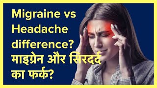 जानिए माइग्रेन और सिरदर्द में क्या होता है फर्क | Migraine vs Headache difference -Dr Satish Mundada