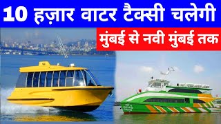 10,000 Water Taxi Service by Nitin Gadkari | Electric Water Taxi From Mumbai to Navi Mumbai Airport