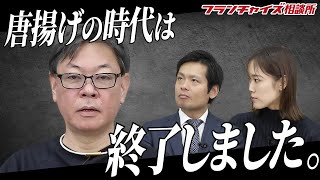 唐揚げの時代はもう終わり！？なぜ唐揚げの商売が難しいのか竹村が徹底解説！|FCMAチャンネルvol.34