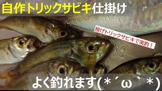 自作トリックサビキ仕掛け（投げサビキ）で実釣！【豆アジシーズンの神戸空港親水護岸ベランダ】