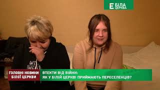 Втекти від війни як у Білій Церкві приймають переселенців?